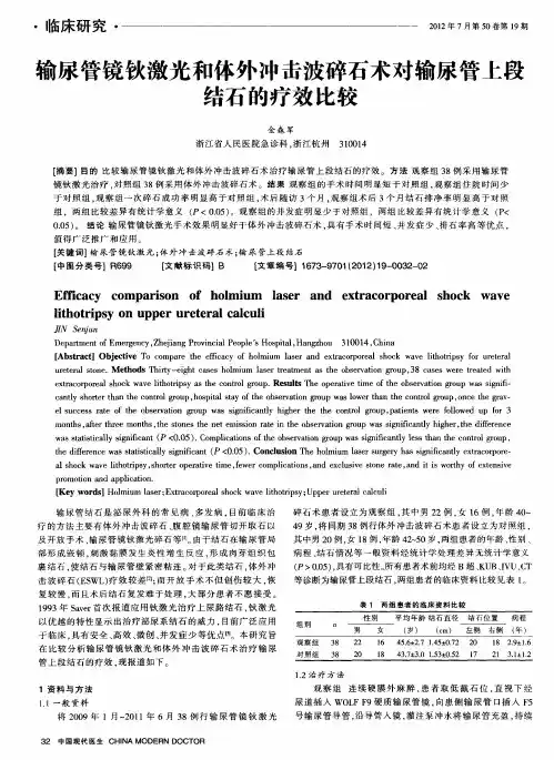 输尿管镜钬激光和体外冲击波碎石术对输尿管上段结石的疗效比较