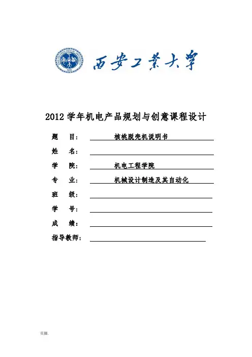 核桃脱壳机设计说明书大学课程设计报告书