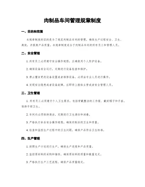 肉制品车间管理规章制度