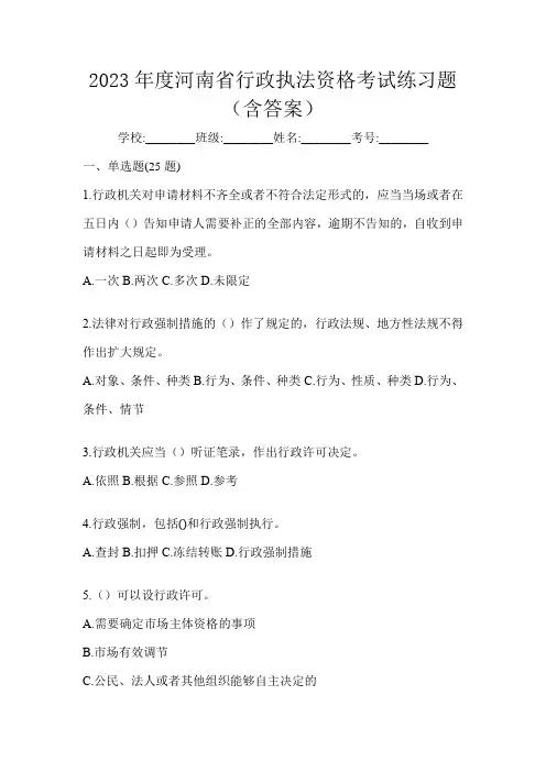 2023年度河南省行政执法资格考试练习题(含答案)