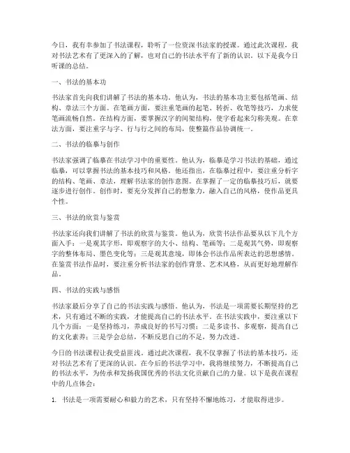 书法听课今日总结范文