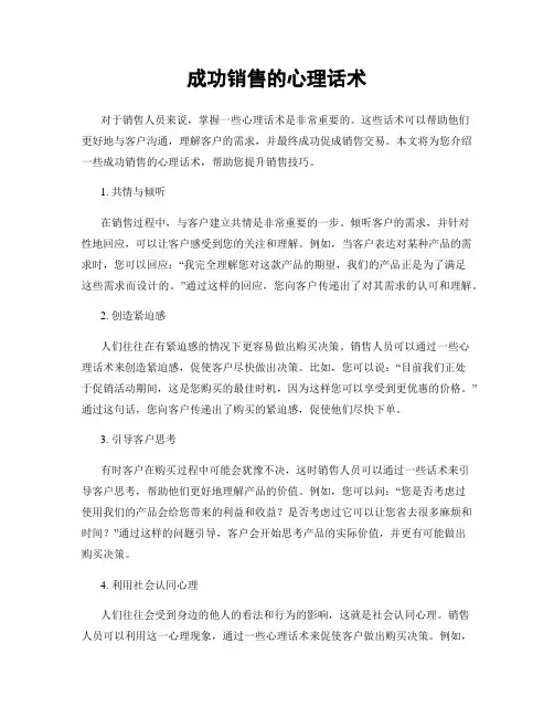 成功销售的心理话术