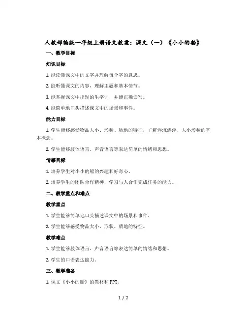 人教部编版一年级-上册语文教案：课文(一)《小小的船》