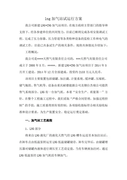 lng加气站试运行方案