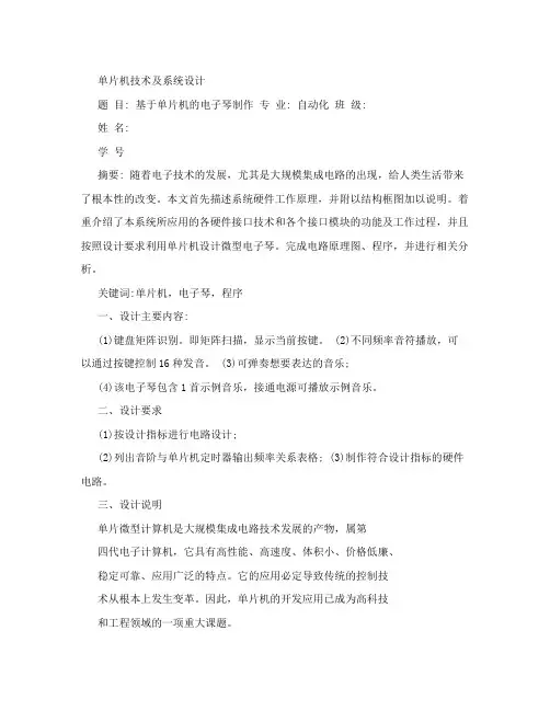 单片机电子琴课程设计