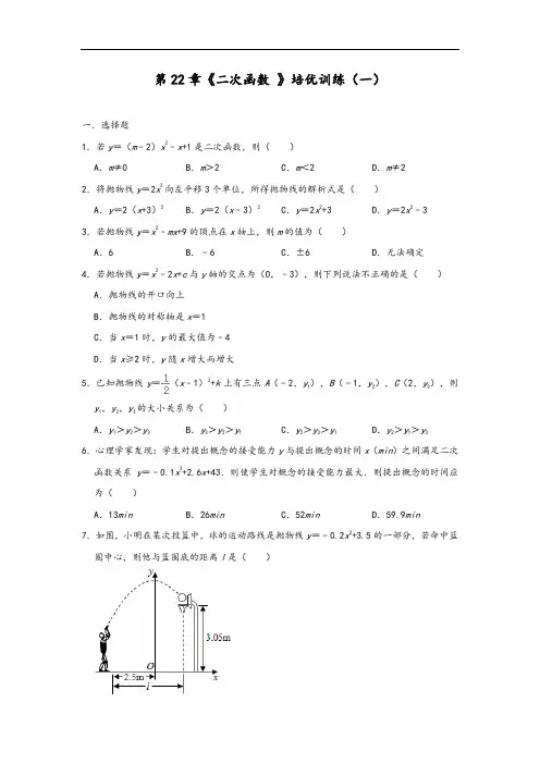 人教版数学九年级上册第22章《二次函数 》培优训练(一)【答案