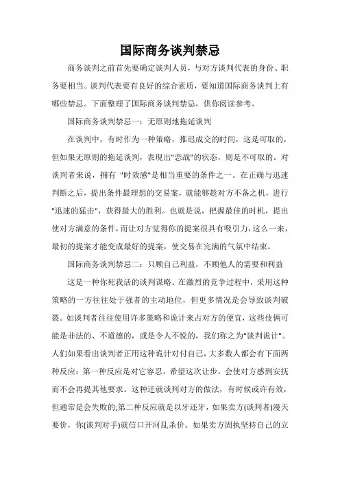  国际商务谈判禁忌