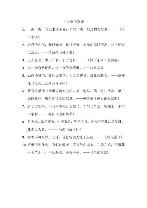 十大著名家训