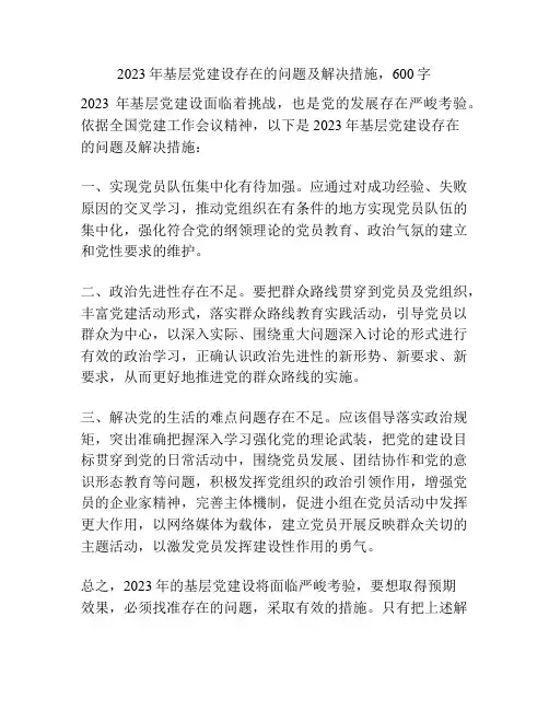 2023年基层党建设存在的问题及解决措施