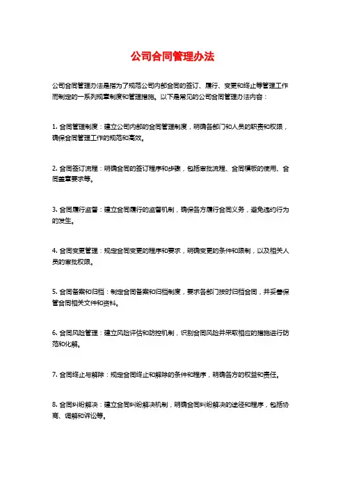 公司合同管理办法