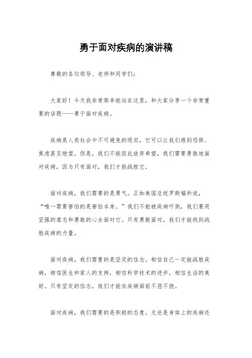 勇于面对疾病的演讲稿