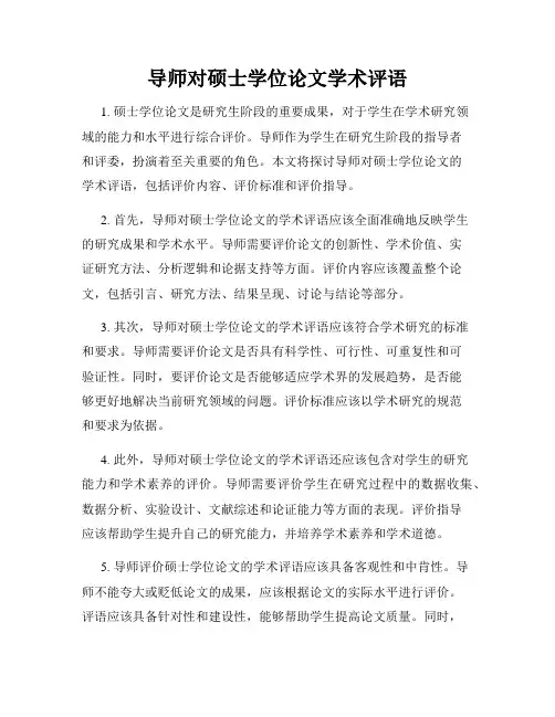 导师对硕士学位论文学术评语