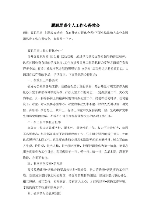 履职尽责个人工作心得体会