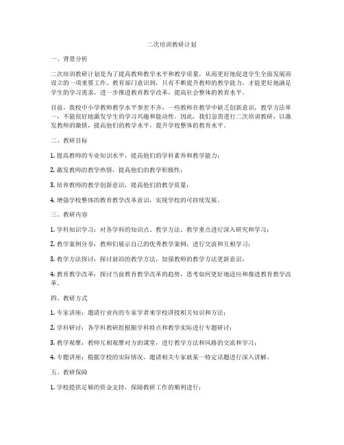 二次培训教研计划