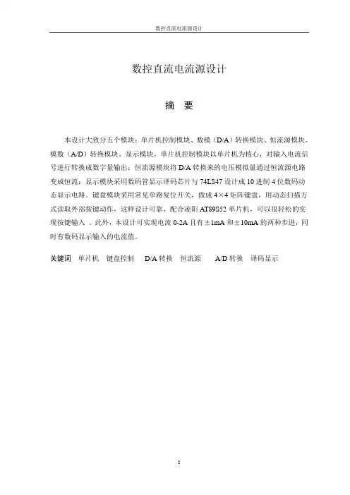 数控直流电流源设计,毕业论文,毕业设计,数控,直流电源