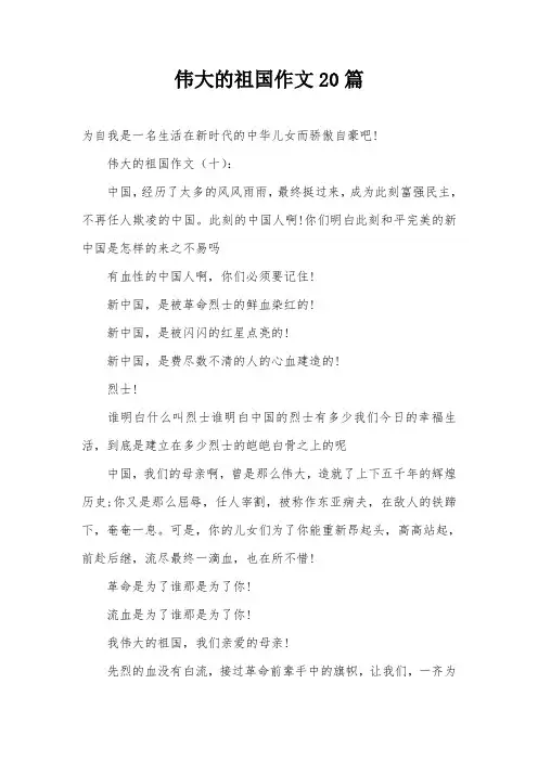 伟大的祖国作文20篇