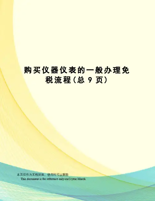 购买仪器仪表的一般办理免税流程