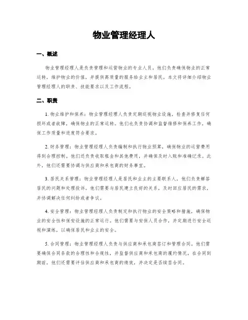 物业管理经理人