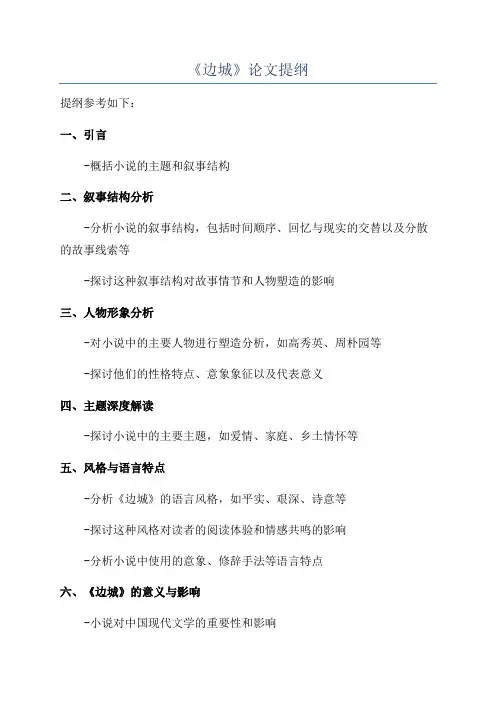 《边城》论文提纲