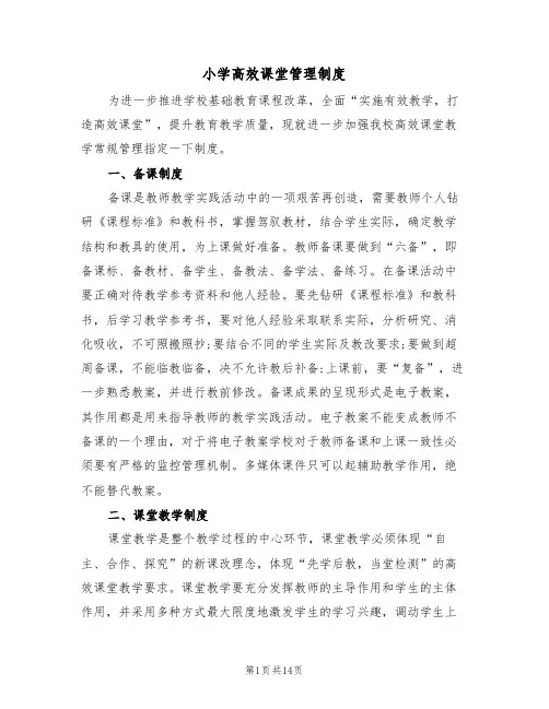 小学高效课堂管理制度（5篇）