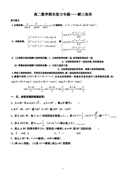必修5解三角形知识点和练习题(含答案)