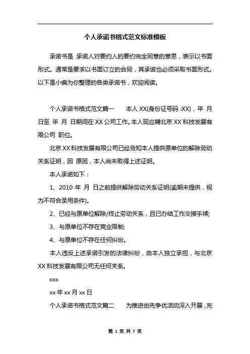 个人承诺书格式范文标准模板