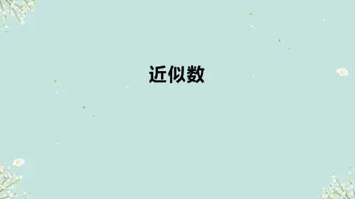 人教版二年级下册数学近似数 (课件)