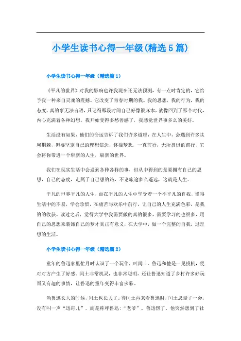 小学生读书心得一年级(精选5篇)
