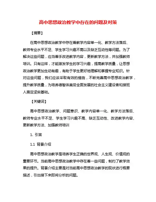 高中思想政治教学中存在的问题及对策