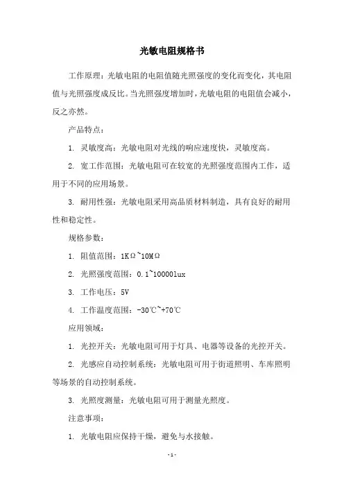 光敏电阻规格书