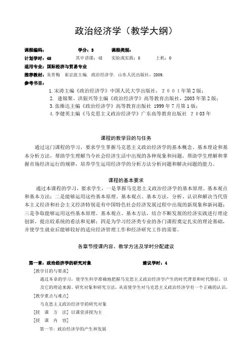 政治经济学教学大纲1