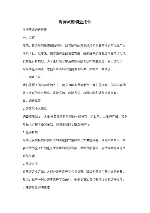 海南旅游调查报告