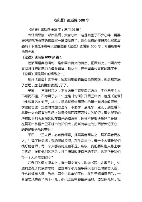 《论语》读后感600字（通用29篇）