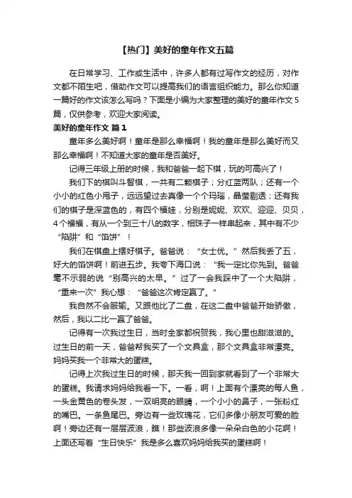 【热门】美好的童年作文五篇