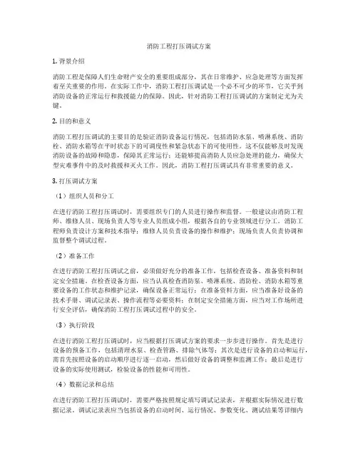 消防工程打压调试方案