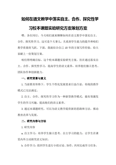 “如何在语文教学中落实自主、合作、探究性学习”校本课题实验研究方案策划方案
