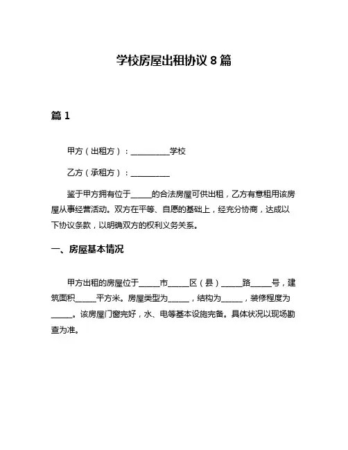 学校房屋出租协议8篇