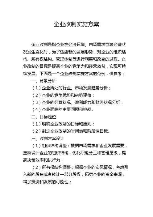 企业改制实施方案