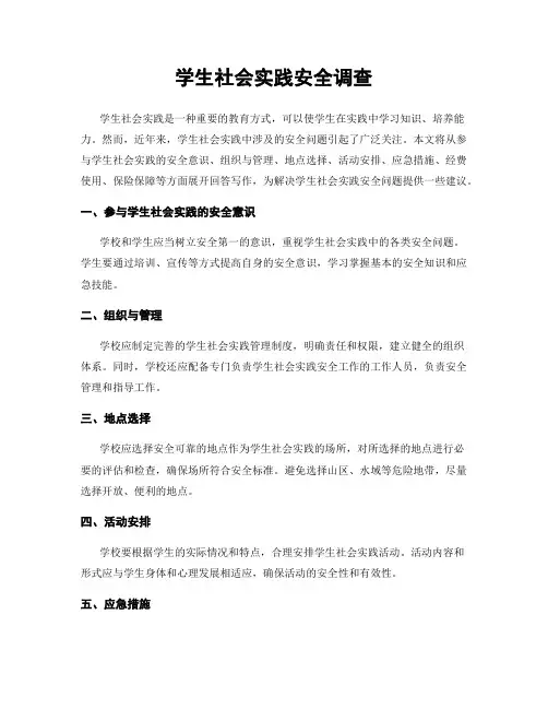 学生社会实践安全调查