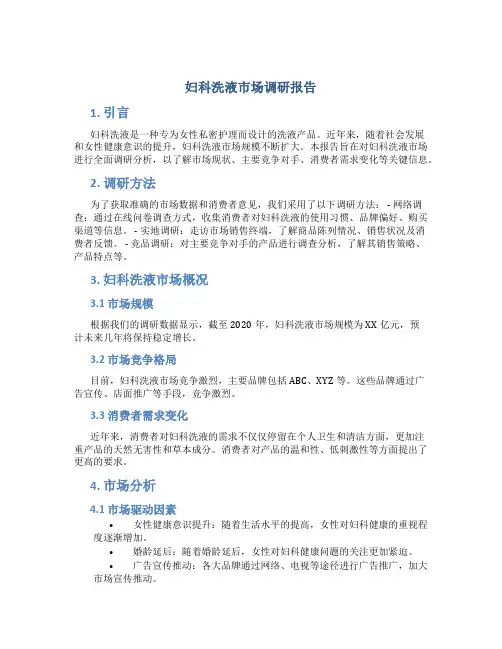 妇科洗液市场调研报告