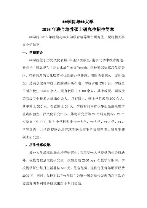南阳师范学院与郑州大学2016年联合培养硕士研究生招生简章【模板】