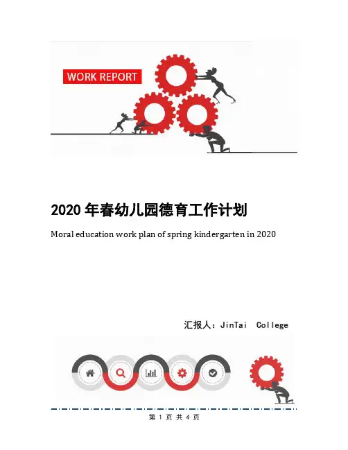 2020年春幼儿园德育工作计划