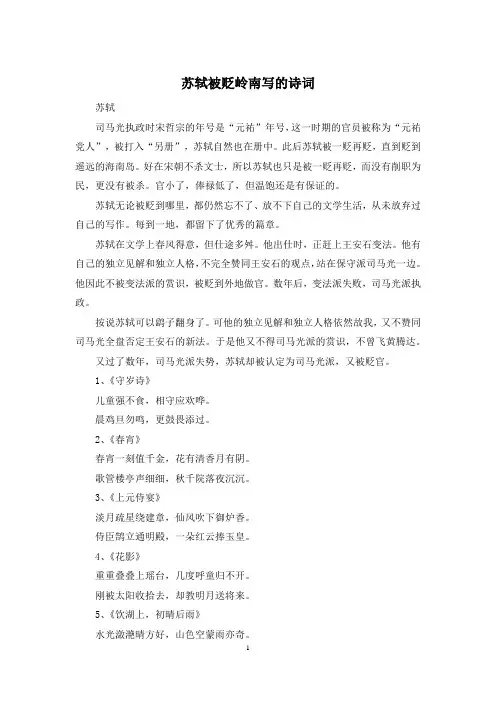 苏轼被贬岭南写的诗词