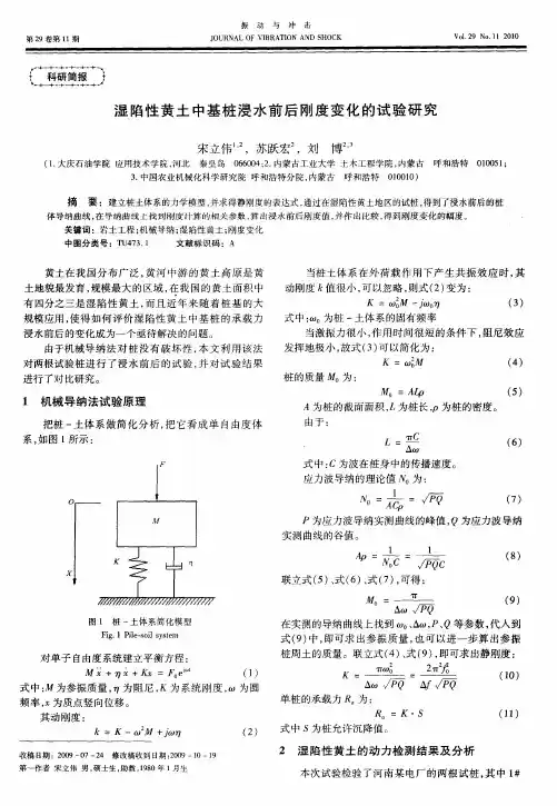 湿陷性黄土中基桩浸水前后刚度变化的试验研究