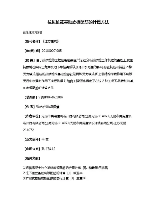 抗拔桩筏基础底板配筋的计算方法