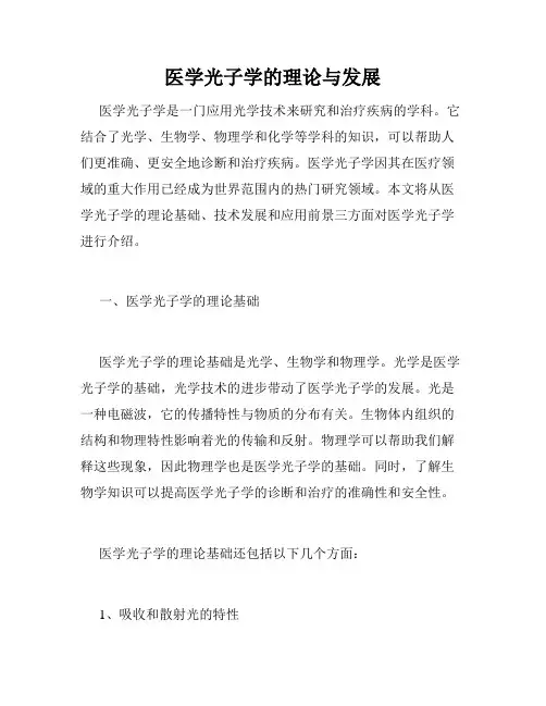 医学光子学的理论与发展