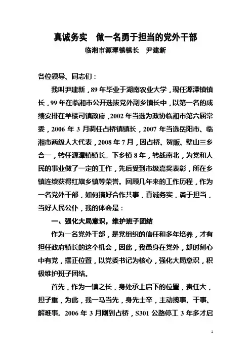 真诚务实  做一名勇于担当的党外干部