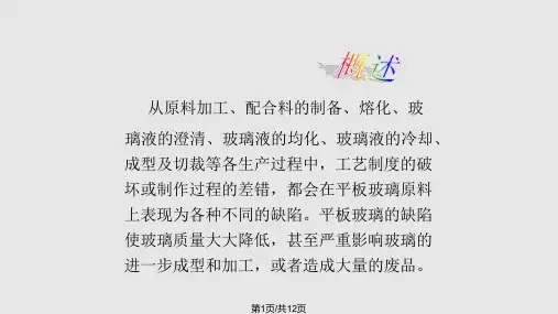 玻璃常见缺陷PPT课件