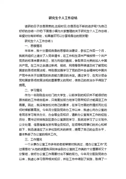 研究生个人工作总结