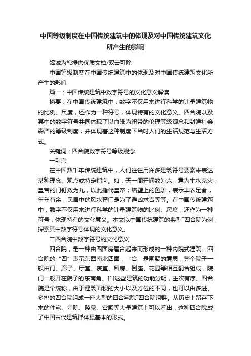 中国等级制度在中国传统建筑中的体现及对中国传统建筑文化所产生的影响